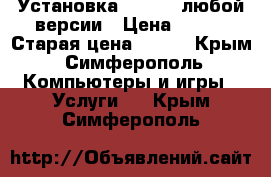 Установка Windows любой версии › Цена ­ 500 › Старая цена ­ 500 - Крым, Симферополь Компьютеры и игры » Услуги   . Крым,Симферополь